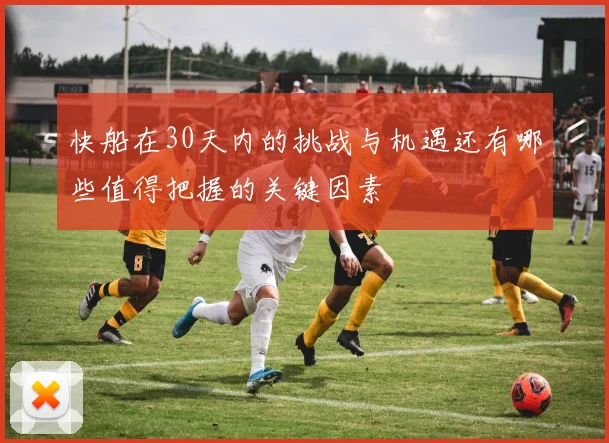 快船在30天内的挑战与机遇还有哪些值得把握的关键因素
