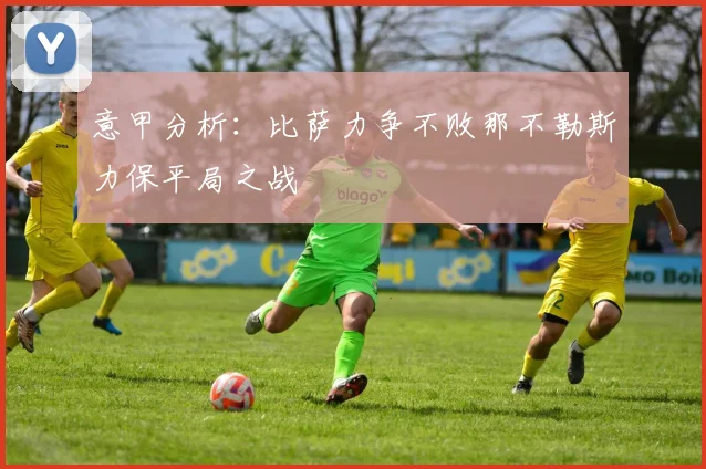 意甲分析：比萨力争不败那不勒斯力保平局之战