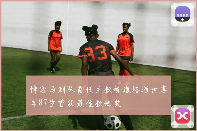 悼念马刺队首任主教练道格逝世享年87岁曾获最佳教练奖
