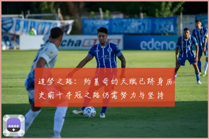 追梦之路：约基奇的天赋已跻身历史前十夺冠之路仍需努力与坚持