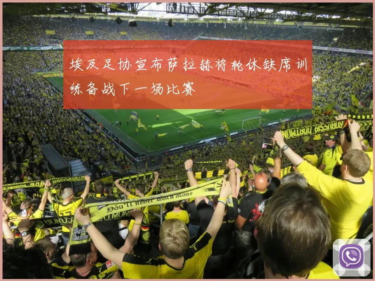 埃及足协宣布萨拉赫将轮休缺席训练备战下一场比赛