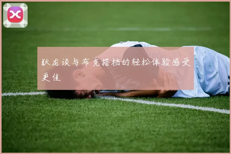 狄龙谈与布克搭档的轻松体验感受更佳