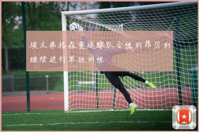 埃文弗格森重返球队合练利昂贝利继续进行单独训练