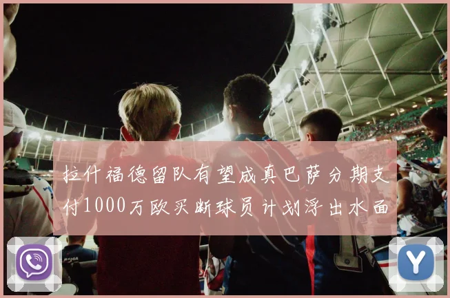 拉什福德留队有望成真巴萨分期支付1000万欧买断球员计划浮出水面