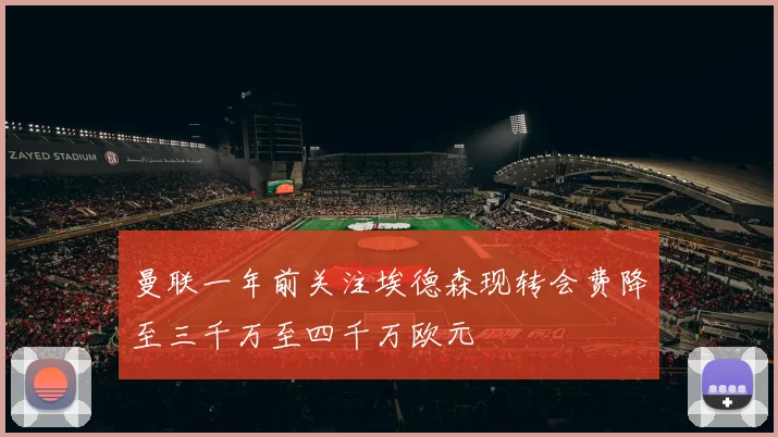 曼联一年前关注埃德森现转会费降至三千万至四千万欧元
